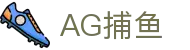 AG捕鱼 - 官方网站